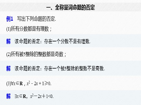 高中数学新A版必修一册第1章 1.5.2 全称量词命题与存在量词命题的否定第10页