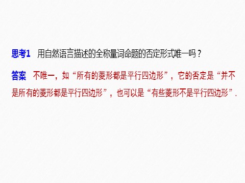 高中数学新A版必修一册第1章 1.5.2 全称量词命题与存在量词命题的否定第6页