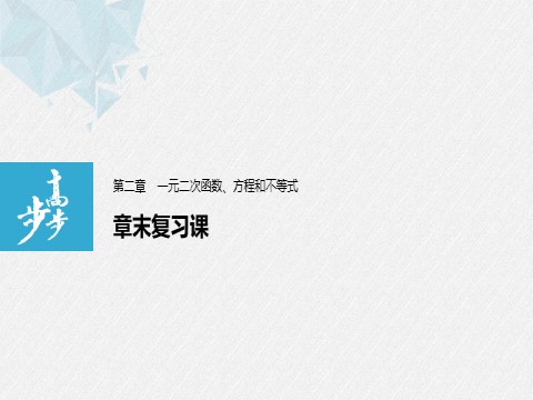 高中数学新A版必修一册第2章 章末复习课第1页