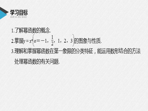 高中数学新A版必修一册第3章 §3.3 幂函数第2页