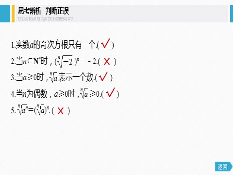 高中数学新A版必修一册第4章 4.1.1-4.1.2 第1课时 n次方根第9页