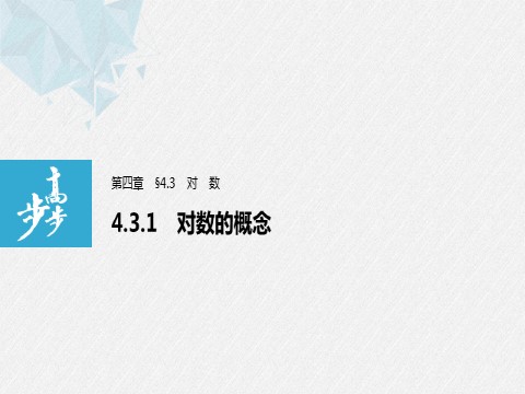 高中数学新A版必修一册第4章 4.3.1 对数的概念第1页