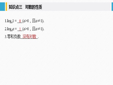 高中数学新A版必修一册第4章 4.3.1 对数的概念第10页