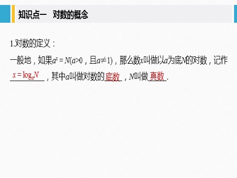 高中数学新A版必修一册第4章 4.3.1 对数的概念第5页