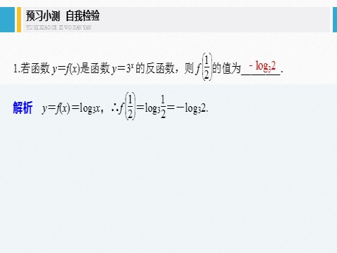 高中数学新A版必修一册第4章 4.4.2 第1课时 对数函数的图象和性质(一)第9页