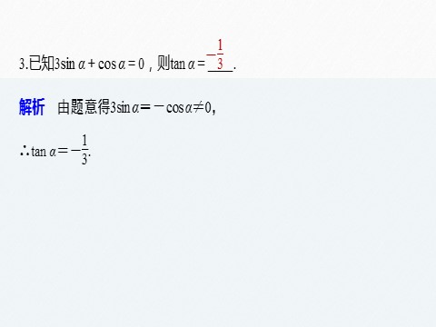 高中数学新A版必修一册第5章 5.2.2 同角三角函数的基本关系第9页