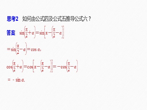 高中数学新A版必修一册第5章 §5.3 诱导公式(二)第7页