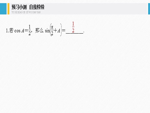 高中数学新A版必修一册第5章 §5.3 诱导公式(二)第8页