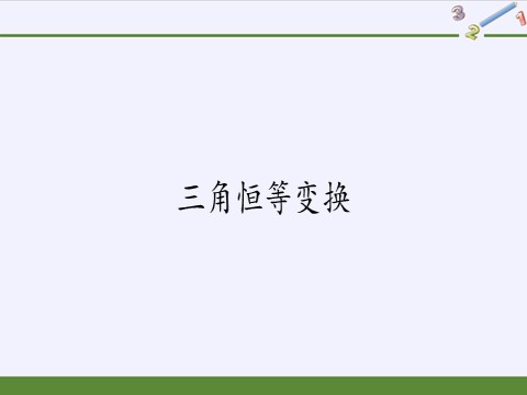 高中数学新A版必修一册三角恒等变换第2页