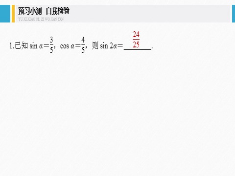 高中数学新A版必修一册第5章 5.5.1 第4课时 二倍角的正弦、余弦、正切公式第7页