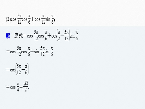 高中数学新A版必修一册第5章 5.5.1 第1课时 两角差的余弦公式第10页