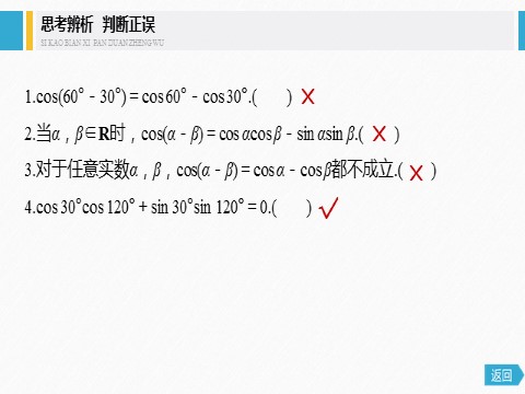 高中数学新A版必修一册第5章 5.5.1 第1课时 两角差的余弦公式第7页