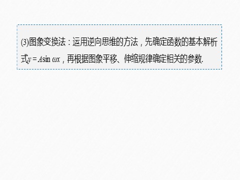 高中数学新A版必修一册第5章 §5.6 函数y＝Asin(ωx＋φ)(二)第10页