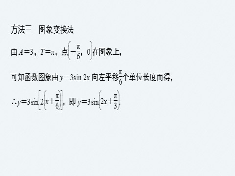 高中数学新A版必修一册第5章 §5.6 函数y＝Asin(ωx＋φ)(二)第8页