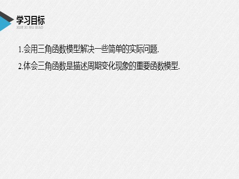 高中数学新A版必修一册第5章 §5.7 三角函数的应用第2页