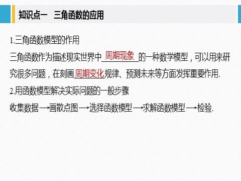 高中数学新A版必修一册第5章 §5.7 三角函数的应用第5页