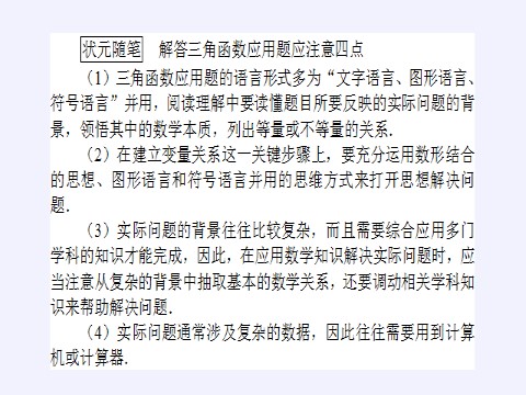 高中数学新A版必修一册三角函数的应用第7页