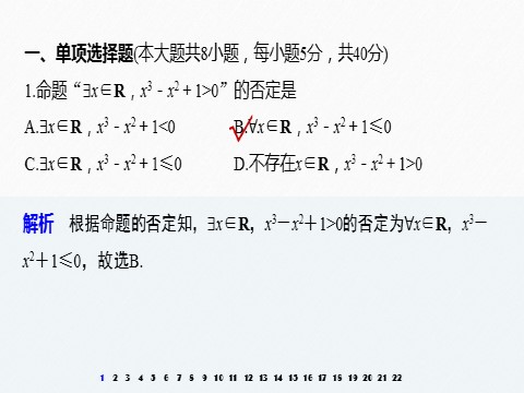 高中数学新A版必修一册2021届高中数学新教材同步必修第一册 期末检测试卷(一)第2页