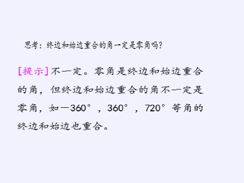 高中数学新B版必修三册7.1.1 角的推广第9页