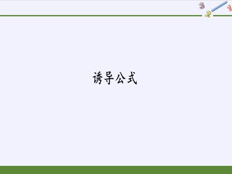 高中数学新B版必修三册7.2.4 诱导公式第2页