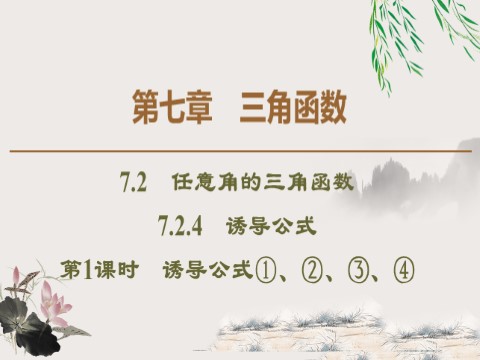 高中数学新B版必修三册7.2.4   诱导公式第1页