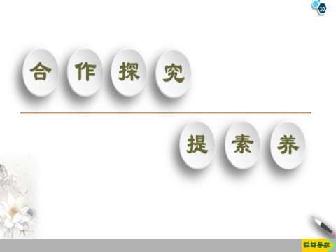 高中数学新B版必修三册7.2.4 诱导公式第10页