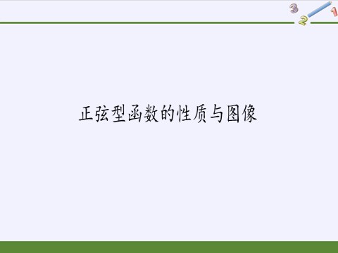 高中数学新B版必修三册7.3.2 正弦型函数的性质与图像第2页