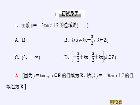 高中数学新B版必修三册7.3.4 正切函数的性质与图像第10页