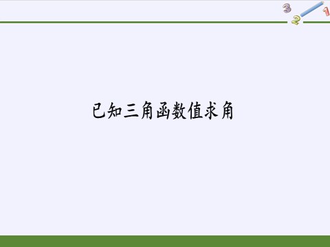 高中数学新B版必修三册7.3.5 已知三角函数值求角第2页