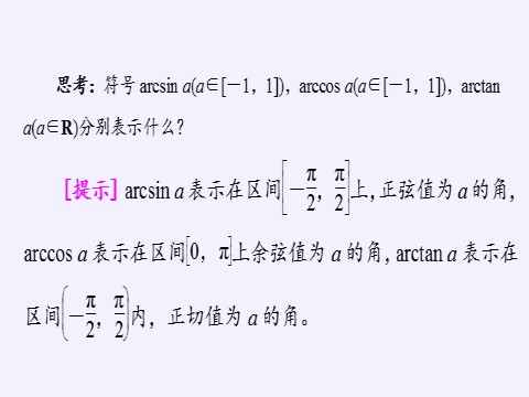 高中数学新B版必修三册7.3.5 已知三角函数值求角第8页