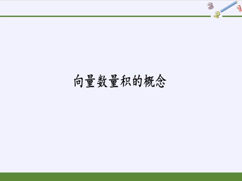 高中数学新B版必修三册8.1.1 向量数量积的概念第2页