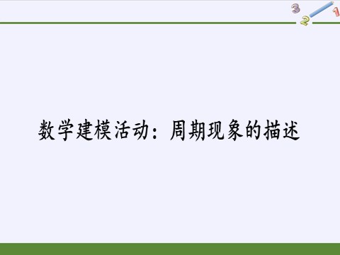 高中数学新B版必修三册数学建模活动周期现象的描述第2页