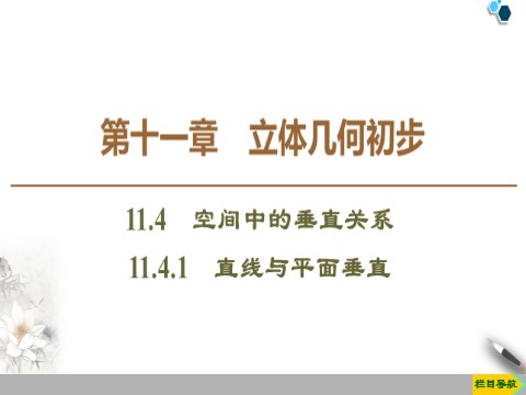 高中数学新B版必修四册11.4.1　直线与平面垂直第1页