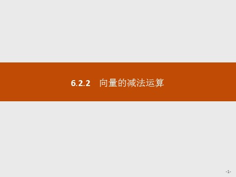 高中数学新A版必修二册6.2   平面向量的运算 (10)第1页