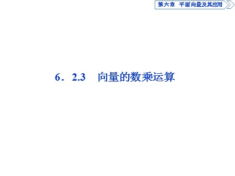 高中数学新A版必修二册6.2   平面向量的运算 (6)第1页