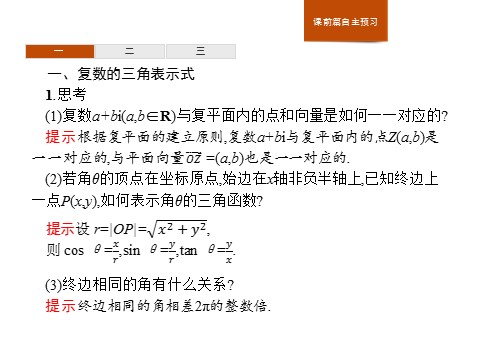 高中数学新A版必修二册7.3   复数的三角表示 (1)第3页