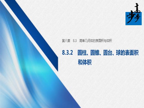 高中数学新A版必修二册8.3   简单几何体的表面积与体积 (3)第1页