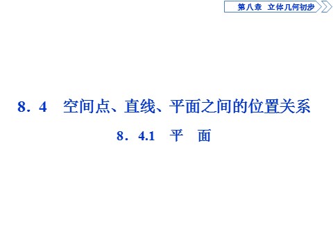 高中数学新A版必修二册8.4   空间点、直线、平面之间的位置关系 (2)第1页