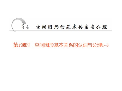 高中数学新A版必修二册8.4   空间点、直线、平面之间的位置关系 (1)第1页