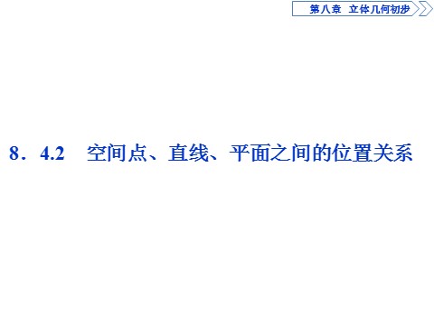 高中数学新A版必修二册8.4   空间点、直线、平面之间的位置关系 (4)第1页