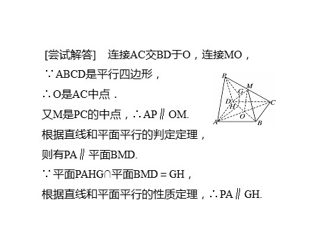 高中数学新A版必修二册8.5   空间直线、平面的平行 (3)第8页