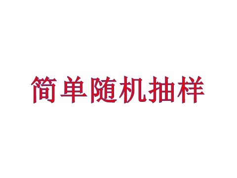 高中数学新A版必修二册9.1   随机抽样 (1)第2页