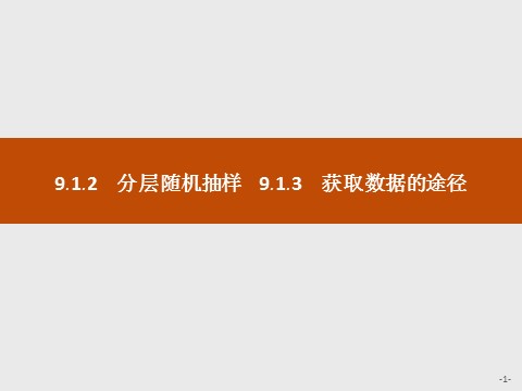 高中数学新A版必修二册9.1   随机抽样 (6)第1页