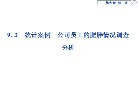 高中数学新A版必修二册9.3   统计案例  公司员工的肥胖情况调查分析 (1)第1页