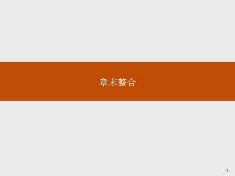 高中数学新A版必修二册第9章  章末复习 (2)第1页