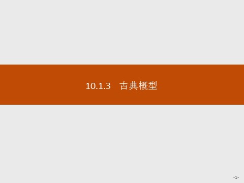 高中数学新A版必修二册10.1   随机事件与概率 (2)第1页