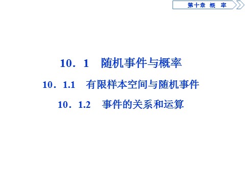 高中数学新A版必修二册10.1   随机事件与概率 (1)第2页