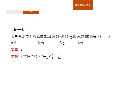 高中数学新A版必修二册10.2   事件的相互独立性 (1)第6页