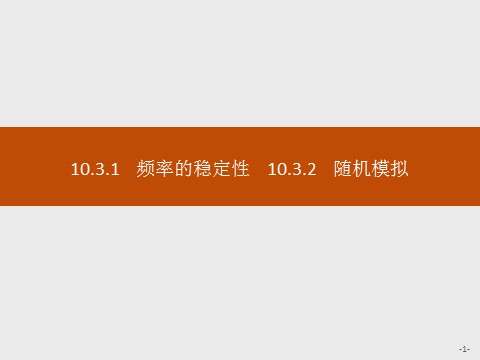 高中数学新A版必修二册10.3   频率与概率 (1)第1页