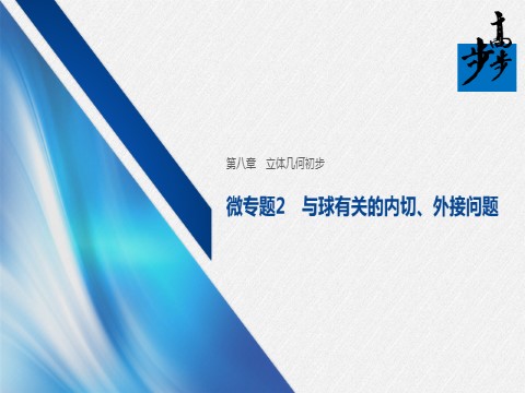 高中数学新A版必修二册第8章 微专题2　与球有关的内切、外接问题第1页